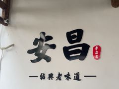 -孝店王酒酿馒头(安昌1店)