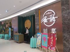 门面-雀蓝川菜(奥体广场店)