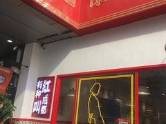 -陳艳红火锅(港汇店)