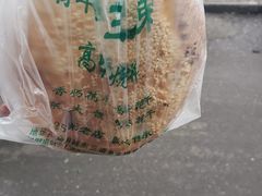 -三兄弟高炉烧饼