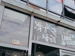 -零度滑雪室内训练中心(莘庄店)