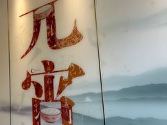 -聚鑫阁江浙菜·非遗传承技艺(闵行交大店)