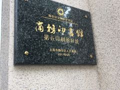 -商务印书馆第五印刷所旧址