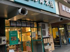 -蒙小妹骨汤饭.米线(新光路店)