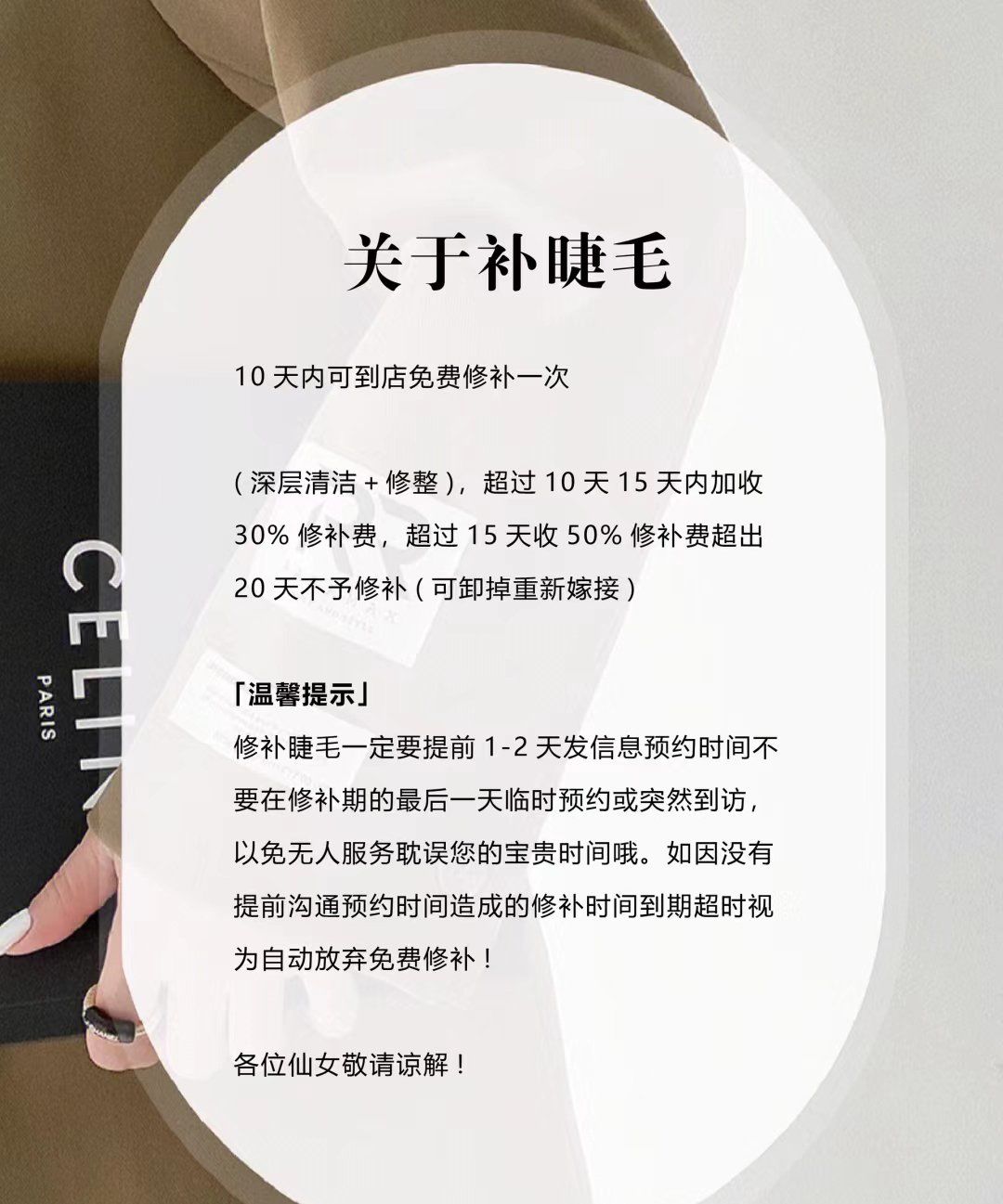 关于补睫毛\n\n10 天内可到店免