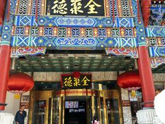 -北京全聚德(王府井店)