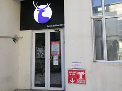 -瑞幸咖啡(泊寓瑞达公寓店)