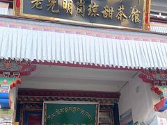 -老光明岗琼甜茶馆