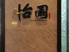 -怡园饭店-餐厅(四望亭店)