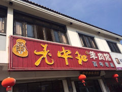iphone_upload_pic-老中和羊肉馆
