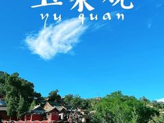 -玉泉观