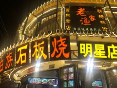 -老渔家白族石板烧旗舰店