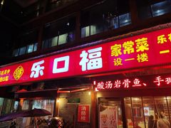 门面-乐口福家常菜馆(古庸路店)