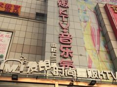-麦朗量贩KTV音乐氧吧(泉水轻轨车站店)