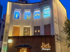 -南风(淮海街店)