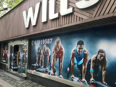 -威尔仕健身(番禺店)