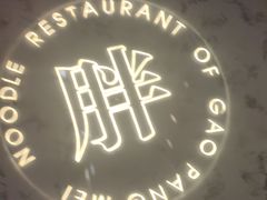 -高胖妹面庄(黄河道店)