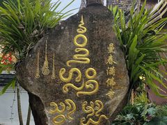 -西双版纳傣族园-曼春满佛寺