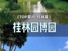-桂林园博园