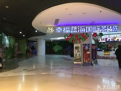 -幸福蓝海国际影城(苏州凤凰店)