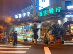 门面-新疆伊宁远征餐厅