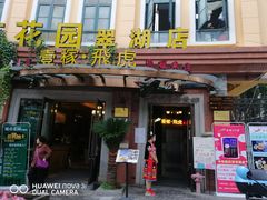 -飞虎过桥米线(翠湖店)