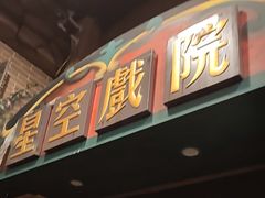 -星空密室·精选(天一豪景店)
