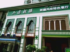 -品味新疆·新疆风味特色餐厅(泉舜店)