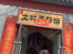 -徐文林香酥饼(桃园店)