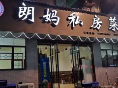 -朗妈私房菜(婺女州店)