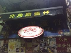 iphone_upload_pic-利强记北角鸡蛋仔(弥敦道店 )