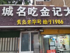 -金记大肠(瑞昌路店)