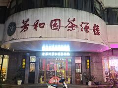-老苏州芳和园茶酒楼  传统苏帮菜(观前店)