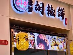 -百年夯碳烤胡椒饼(阿拉城店)