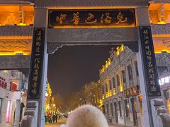 -中华巴洛克风情街