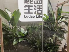 -鹿岛会员店(熙地港店)