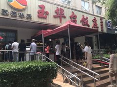 门面-玉华台饭庄(裕中西里小区店)