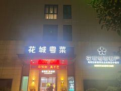 -花城粤菜餐厅(高新区店)