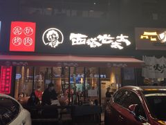 门面-西塔老太太泥炉烤肉
