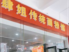 门面-肆姐面粉馆(坡子街店)