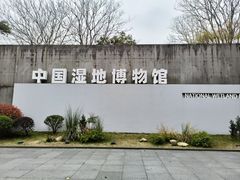 -中国湿地博物馆
