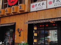 -千代武日本料理(哈西店)