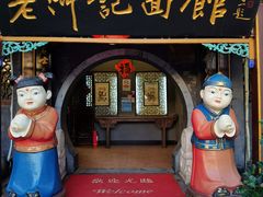 门面-老浒记烤鸭-北京菜(琉璃厂店)