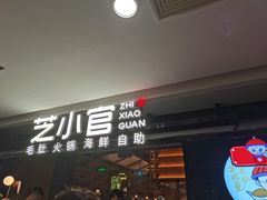 门面-芝小官毛肚火锅海鲜自助(南通八佰伴店)
