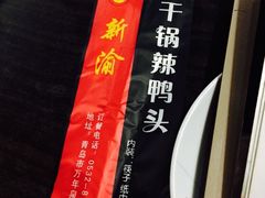 -新渝干锅辣鸭头(万年泉路店)