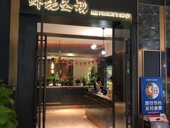 门面-虾佬圣汤·海鲜姿造(乐堤港店)