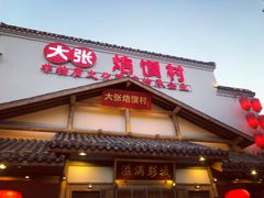 门面-大张烙馍村(绿地店)