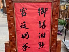 -富华斋饽饽铺·宫廷糕点·伴手礼(护国新天地店)