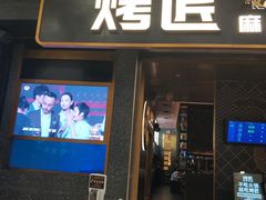 门面-烤匠麻辣烤鱼(环球中心店)
