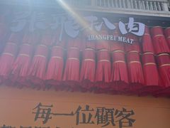 -張飛扒肉·龙江非遗(道外店)